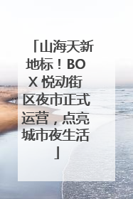 山海天新地标！BOX 悦动街区夜市正式运营，点亮城市夜生活