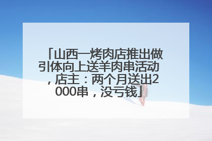 山西一烤肉店推出做引体向上送羊肉串活动，店主：两个月送出2000串，没亏钱