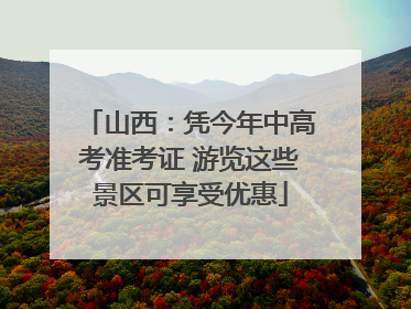 山西：凭今年中高考准考证 游览这些景区可享受优惠