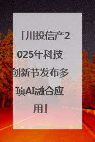 川投信产2025年科技创新节发布多项AI融合应用