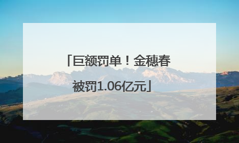 巨额罚单！金穗春被罚1.06亿元