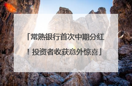 常熟银行首次中期分红！投资者收获意外惊喜