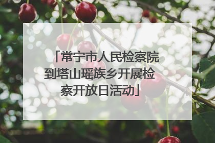 常宁市人民检察院到塔山瑶族乡开展检察开放日活动