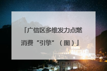 广信区多维发力点燃消费“引擎”（图）