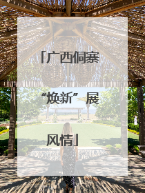 广西侗寨“焕新”展风情