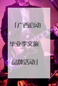广西启动毕业季文旅品牌活动
