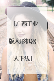 广西工业版人形机器人下线