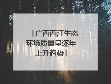 广西西江生态环境质量呈逐年上升趋势