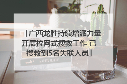 广西龙胜持续增派力量开展拉网式搜救工作 已搜救到5名失联人员