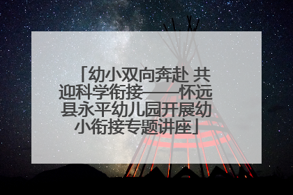 幼小双向奔赴 共迎科学衔接——怀远县永平幼儿园开展幼小衔接专题讲座