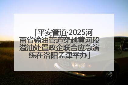 平安管道·2025河南省输油管道穿越黄河段溢油处置政企联合应急演练在洛阳孟津举办