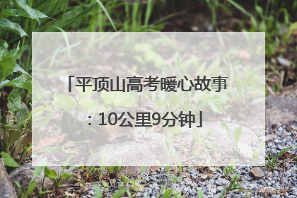 平顶山高考暖心故事：10公里9分钟