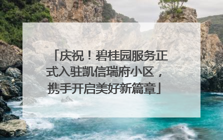 庆祝！碧桂园服务正式入驻凯信瑞府小区，携手开启美好新篇章