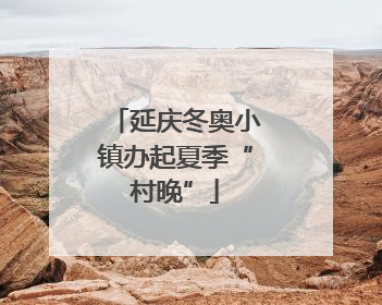 延庆冬奥小镇办起夏季“村晚”