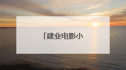 建业电影小镇端午沉浸式体验引热潮