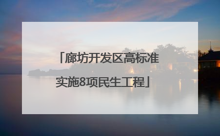 廊坊开发区高标准实施8项民生工程