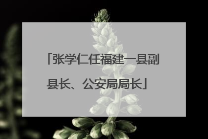 张学仁任福建一县副县长、公安局局长