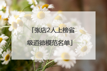 张店2人上榜省级道德模范名单