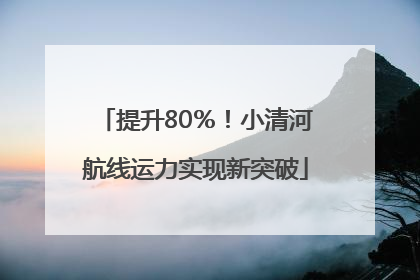 提升80％！小清河航线运力实现新突破