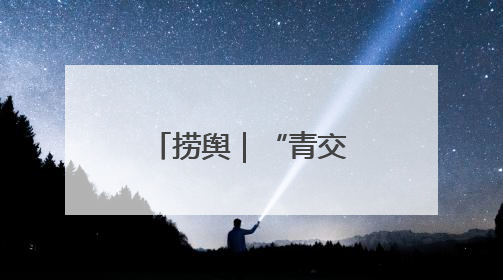 捞舆｜“青交所”走红，流量密码是官方带头“玩起来”