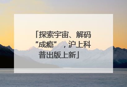 探索宇宙、解码“成瘾”，沪上科普出版上新