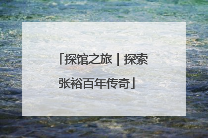 探馆之旅｜探索张裕百年传奇