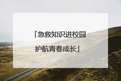 急救知识进校园 护航青春成长