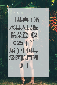 恭喜！涟水县人民医院荣登《2025（首届）中国县级医院百强》
