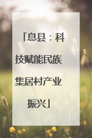 息县：科技赋能民族集居村产业振兴