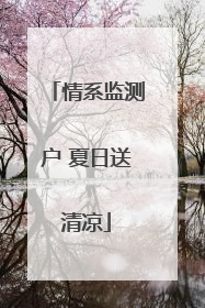 情系监测户 夏日送清凉