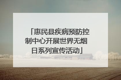 惠民县疾病预防控制中心开展世界无烟日系列宣传活动