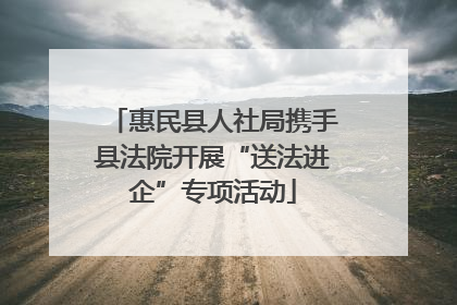 惠民县人社局携手县法院开展“送法进企”专项活动