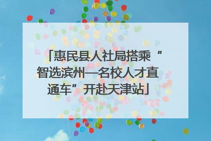 惠民县人社局搭乘“智选滨州—名校人才直通车”开赴天津站