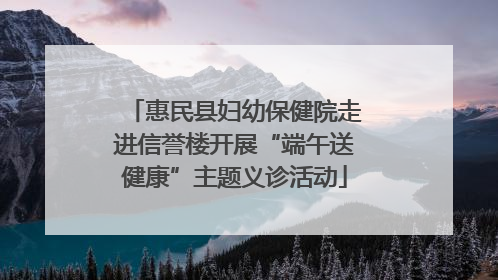 惠民县妇幼保健院走进信誉楼开展“端午送健康”主题义诊活动