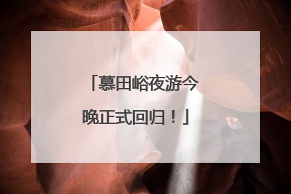 慕田峪夜游今晚正式回归！