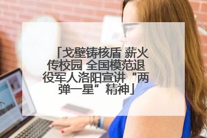 戈壁铸核盾 薪火传校园 全国模范退役军人洛阳宣讲“两弹一星”精神