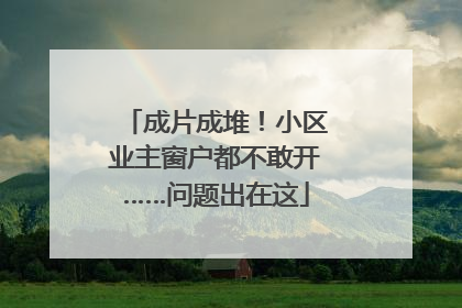 成片成堆！小区业主窗户都不敢开……问题出在这