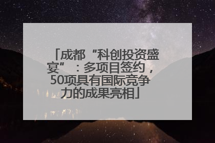 成都“科创投资盛宴”：多项目签约，50项具有国际竞争力的成果亮相
