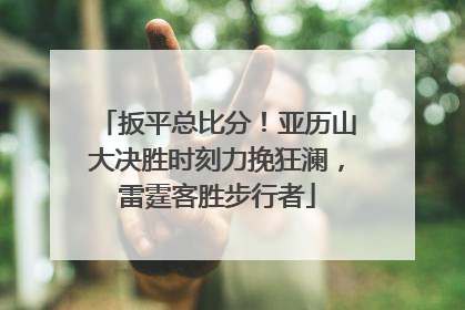 扳平总比分！亚历山大决胜时刻力挽狂澜，雷霆客胜步行者
