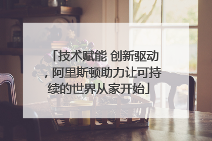 技术赋能 创新驱动，阿里斯顿助力让可持续的世界从家开始
