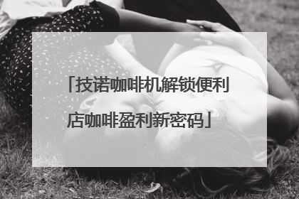 技诺咖啡机解锁便利店咖啡盈利新密码