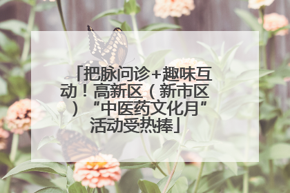 把脉问诊+趣味互动！高新区（新市区）“中医药文化月”活动受热捧