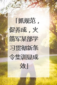 抓规范，促养成，火箭军某部学习贯彻新条令集训显成效