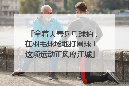 拿着大号乒乓球拍，在羽毛球场地打网球！这项运动正风靡江城
