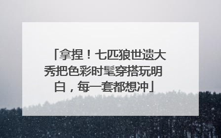 拿捏！七匹狼世遗大秀把色彩时髦穿搭玩明白，每一套都想冲