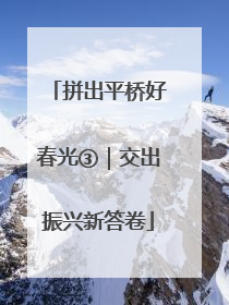 拼出平桥好春光③｜交出振兴新答卷