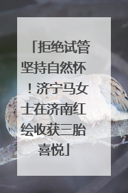 拒绝试管坚持自然怀！济宁马女士在济南红绘收获三胎喜悦