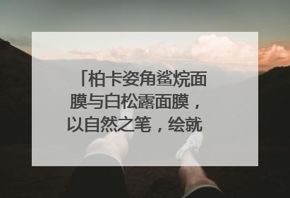 柏卡姿角鲨烷面膜与白松露面膜，以自然之笔，绘就肌肤焕变华章