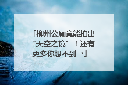 柳州公厕竟能拍出“天空之镜”！还有更多你想不到→