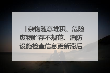 杂物随意堆积、危险废物贮存不规范、消防设施检查信息更新滞后……海口部分4S店维修区域隐患暗藏